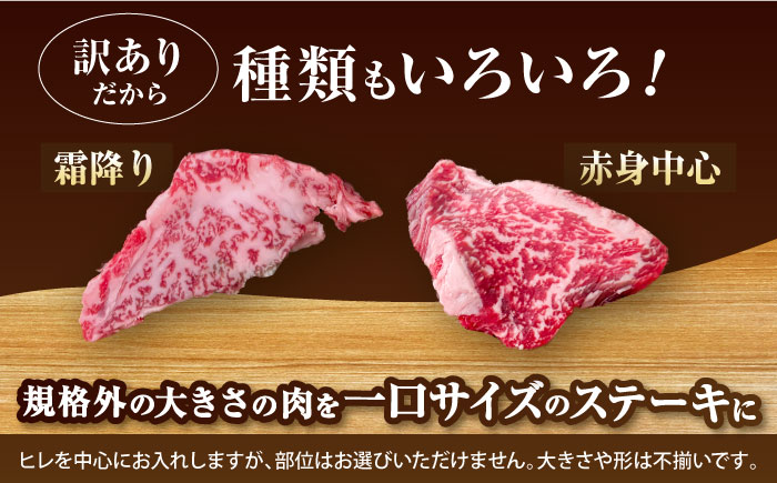 【訳あり】博多和牛 一口ステーキ 約300g＜肉のくまもと屋＞那珂川市 [GBI059]