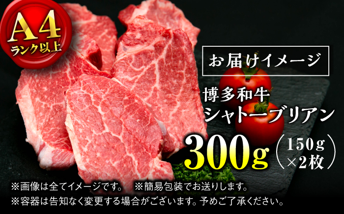 【希少部位！】博多和牛 シャトーブリアン 150g×2枚 （計300g）＜肉のくまもと屋＞那珂川市 [GBI068]