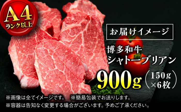 【希少部位！】博多和牛 シャトーブリアン 150g×6枚 （計900g）＜肉のくまもと屋＞那珂川市 [GBI071]