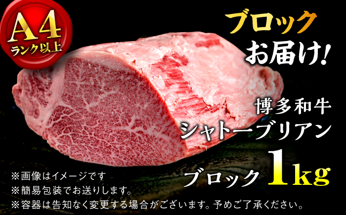 【希少部位！】博多和牛 シャトーブリアン ブロック 1kg ＜肉のくまもと屋＞那珂川市 [GBI077]