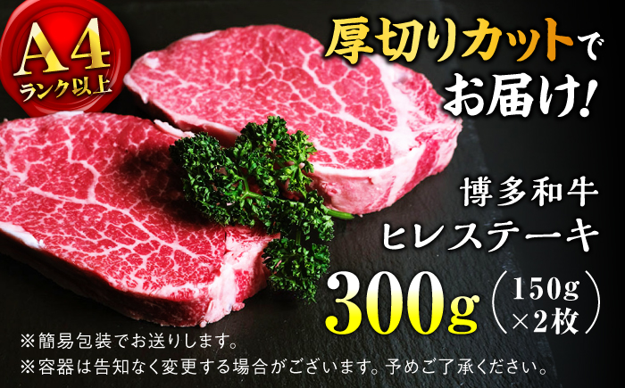 【希少部位！】博多和牛 ヒレ 150g×2枚 （計300g）＜肉のくまもと屋＞那珂川市 [GBI078]