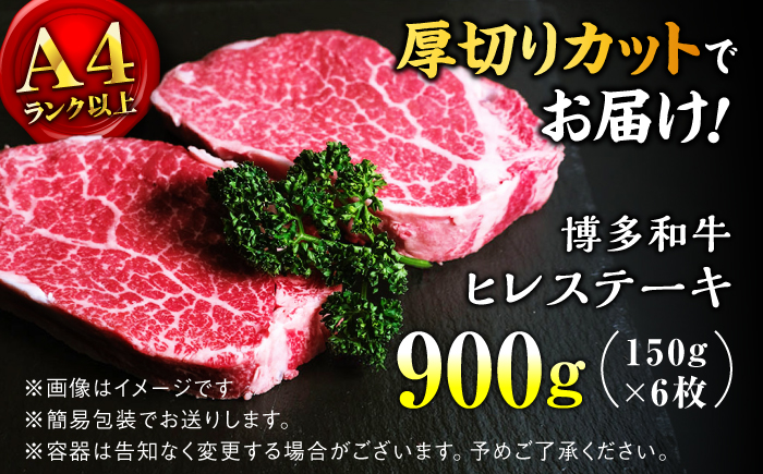 【希少部位！】博多和牛 ヒレ 150g×6枚 （計900g）＜肉のくまもと屋＞那珂川市 [GBI081]