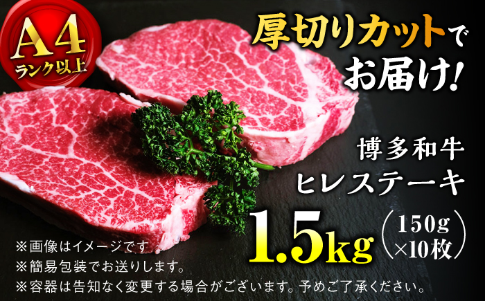【希少部位！】博多和牛 ヒレ 150g×10枚 （計1.5kg）＜肉のくまもと屋＞那珂川市 [GBI083]