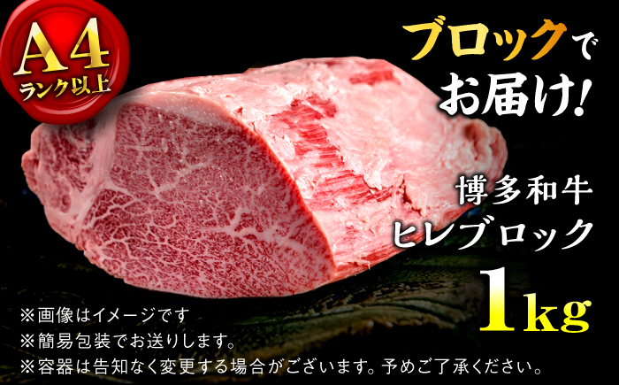 【希少部位！】博多和牛 ヒレ ブロック 1kg ＜肉のくまもと屋＞那珂川市 [GBI088]