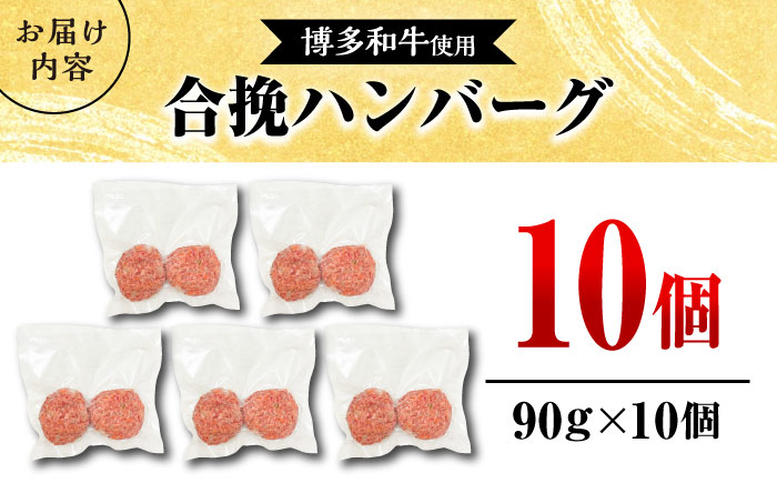 博多和牛使用 合挽ハンバーグ 10個セット（90g/個）＜肉のくまもと屋＞那珂川市 [GBI089]