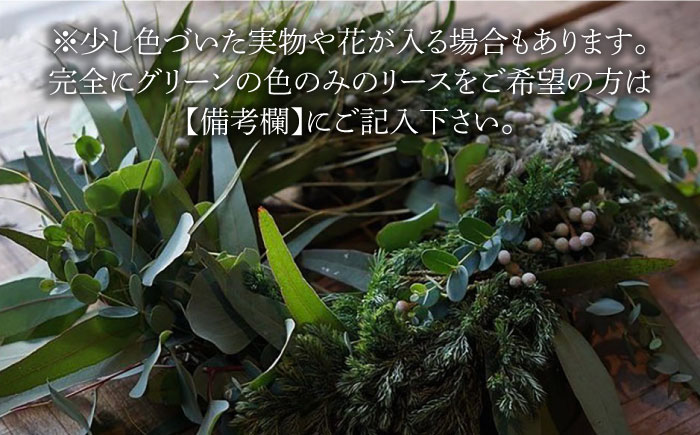 【季節を感じるインテリア】数量限定！クリスマスグリーンリース＜花と珈琲 ホキ＞那珂川市 雑貨 インテリア [GBM002]