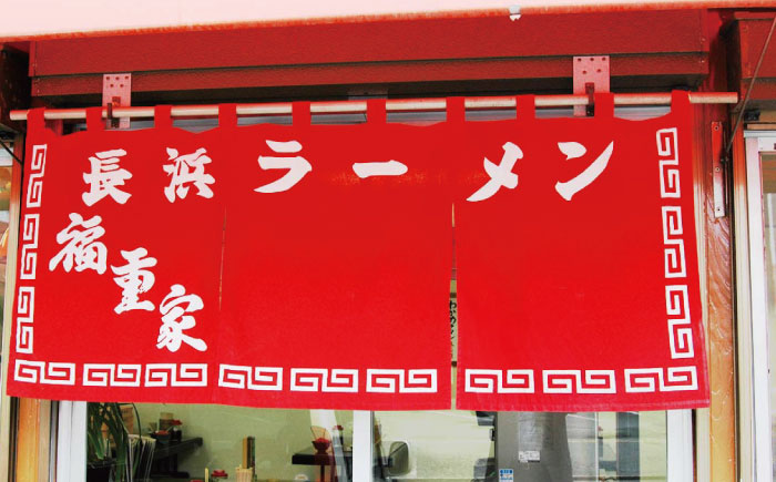 博多長浜 「福重家」とんこつラーメン 10人前 辛子高菜付き＜株式会社フーデリジェンス＞那珂川市 麺 豚骨ラーメン [GBT001]