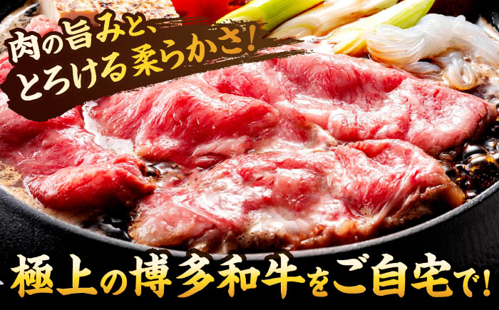 【A4ランク以上！】博多和牛 牛肉 肩 ロース しゃぶしゃぶすき焼き用 600g＜株式会社MEAT PLUS＞那珂川市 肉 牛肉 黒毛和牛 [GBW122]