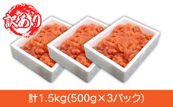 【訳あり】ワケあり！辛子明太子 バラコ たっぷり合計1.5kg！＜一般社団法人地域商社ふるさぽ＞那珂川市 辛子明太子 明太子 バラコ [GBX029]