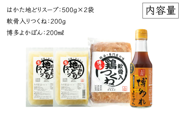 さもんじ謹製 博多水炊きセット（つくね・スープ・ポン酢入り）＜一般社団法人地域商社ふるさぽ＞那珂川市 鍋 水炊き [GBX032]
