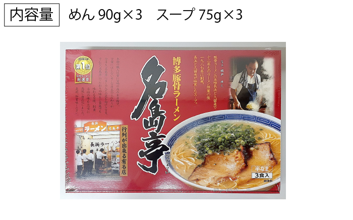 【行列のできる名店】名島亭 とんこつラーメン3食セット＜一般社団法人地域商社ふるさぽ＞那珂川市 豚骨ラーメン [GBX044]