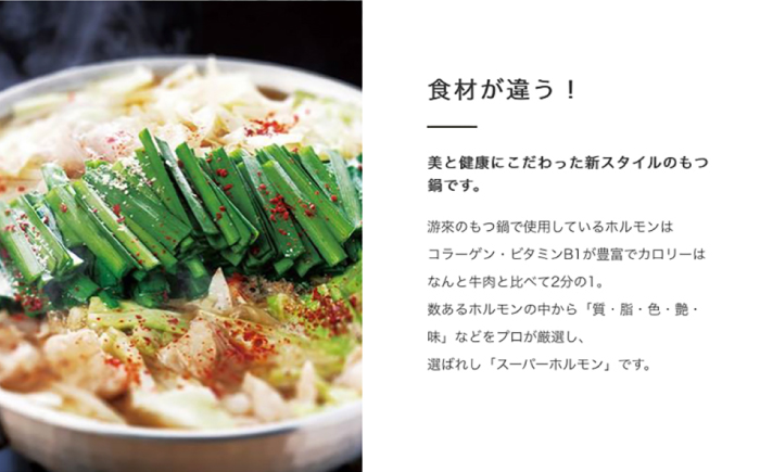 【游來】もつ鍋2～3人前セット＜一般社団法人地域商社ふるさぽ＞ 那珂川市 [GBX239]