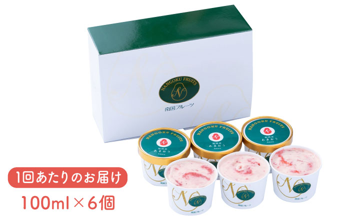 【全3回定期便】【2026年4月以降発送】先行予約！福岡産 あまおう ジェラート 100ml×6個＜南国フルーツ株式会社＞那珂川市 スイーツ [GCD046]