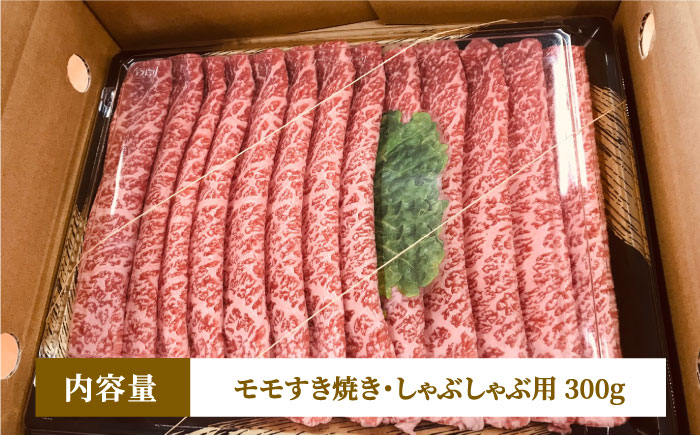 【A5等級お届け！】モモ すき焼き しゃぶしゃぶ 300g＜株式会社チクゼンヤ＞那珂川市 [GCF008]