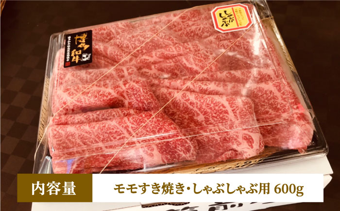 【A5等級お届け！】モモ すき焼き しゃぶしゃぶ 600g＜株式会社チクゼンヤ＞那珂川市 [GCF009]
