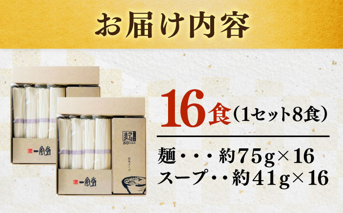 「一風堂」白丸 ラー麦麺セット 合計16食分（8食入り×2セット） [GCL048]