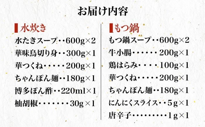 博多華味鳥 水炊き・もつ鍋 (醤油味) 各1セット 3-4人前＜トリゼンフーズ＞那珂川市 鍋 鍋セット [GDM004]