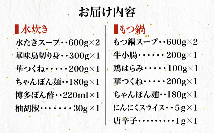 【全3回定期便】博多華味鳥 水炊き・もつ鍋 (醤油味) 各1セット 3-4人前＜トリゼンフーズ＞那珂川市 鍋 鍋セット [GDM015]