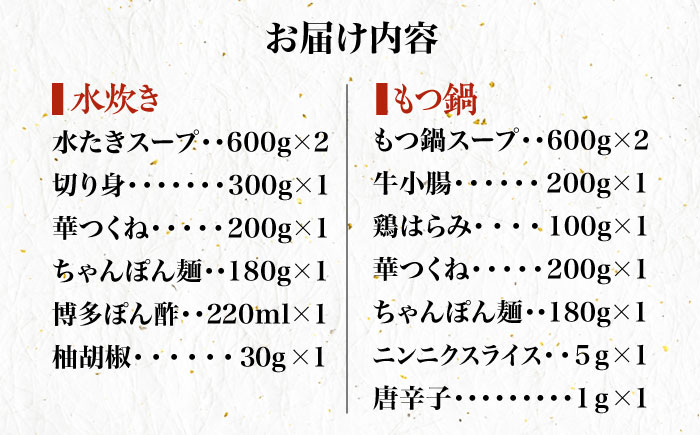 【全6回定期便】博多華味鳥 水炊き・もつ鍋 (醤油味) 各1セット 3-4人前＜トリゼンフーズ＞那珂川市 鍋 鍋セット [GDM016]