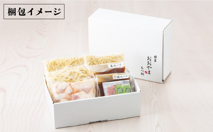 【年内発送】【年間100万食販売！】博多もつ鍋おおやま もつ鍋 醤油味 3人前＜株式会社ラブ＞那珂川市 [GDQ002]