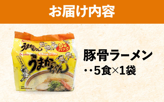 九州の味 豚骨ラーメン うまかっちゃん 5食セット(5食×1袋)＜株式会社マル五＞那珂川市 [GDW045]