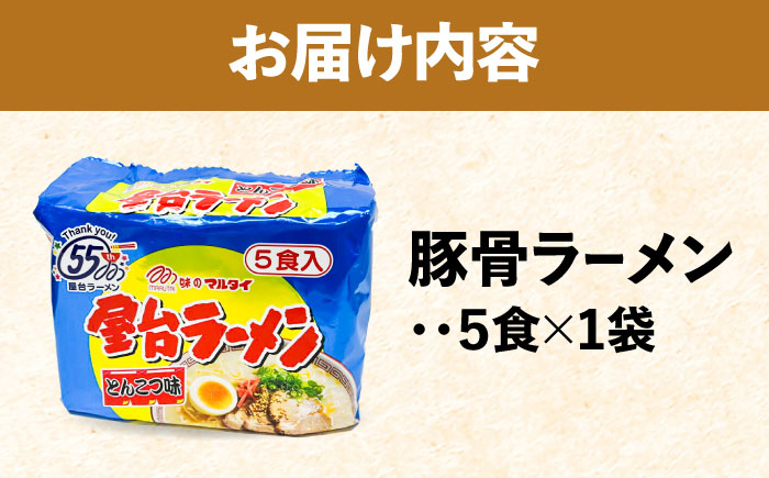 屋台ラーメン（豚骨ラーメン） とんこつ味 5食セット（5食×1袋）＜株式会社マル五＞那珂川市? [GDW048]