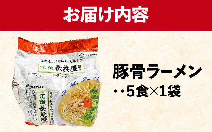 元祖長浜屋協力　豚骨ラーメン 5食セット（5食×1袋）＜株式会社マル五＞那珂川市? [GDW051]