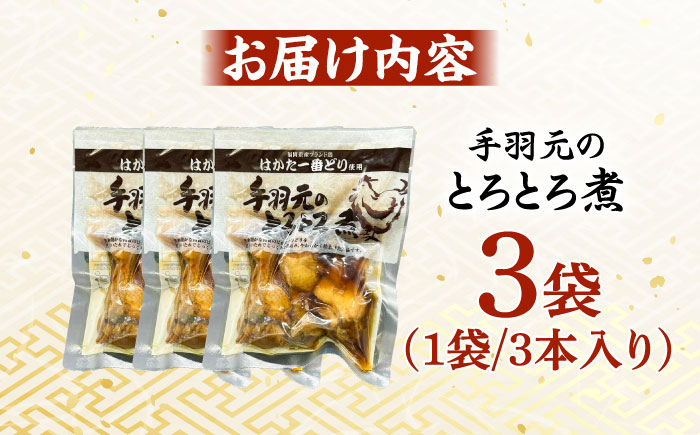 はかた一番どり 手羽元のとろとろ煮 3袋＜株式会社natural factory＞那珂川市 肉 鶏肉 [GEA061]