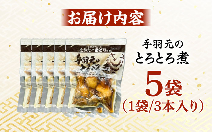 はかた一番どり 手羽元のとろとろ煮 5袋＜株式会社natural factory＞那珂川市 肉 鶏肉 [GEA062]