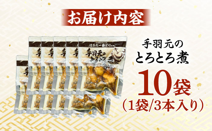 はかた一番どり 手羽元のとろとろ煮 10袋＜株式会社natural factory＞那珂川市 肉 鶏肉 [GEA063]