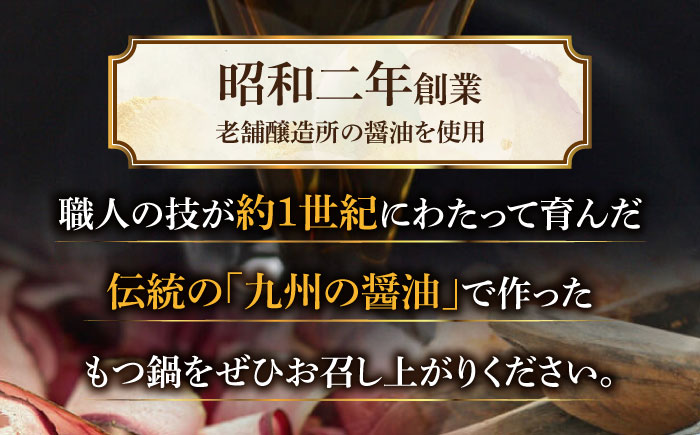 国産牛もつ1kgオーバー！九州醤油もつ鍋 10人前＜株式会社ベネフィス＞那珂川市 [GED045]