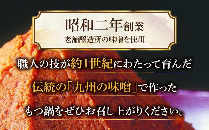 国産牛もつ1kgオーバー！九州味噌もつ鍋 10人前＜株式会社ベネフィス＞那珂川市 [GED046]