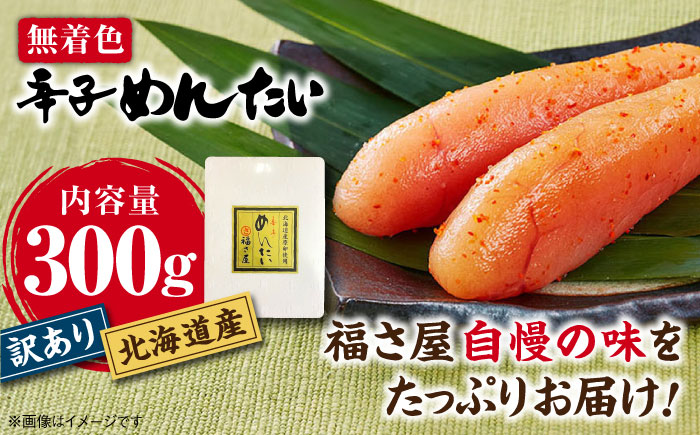 【訳あり】国産 無着色 辛子明太子 300g＜福さ屋株式会社＞那珂川市 切れ子 [GEJ017]