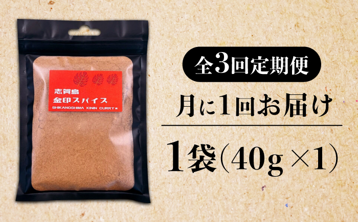 【全3回定期便】金印スパイス カレーパウダー 1袋＜有限会社松栄土肥産業＞那珂川市 [GEL007]