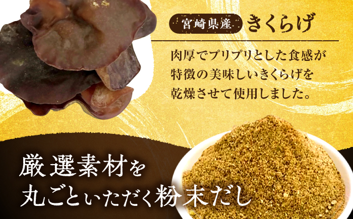 【全4回定期便】 博多満福だし きくらげ粉入り 1袋 ＜有限会社松栄土肥産業＞那珂川市 [GEL010]