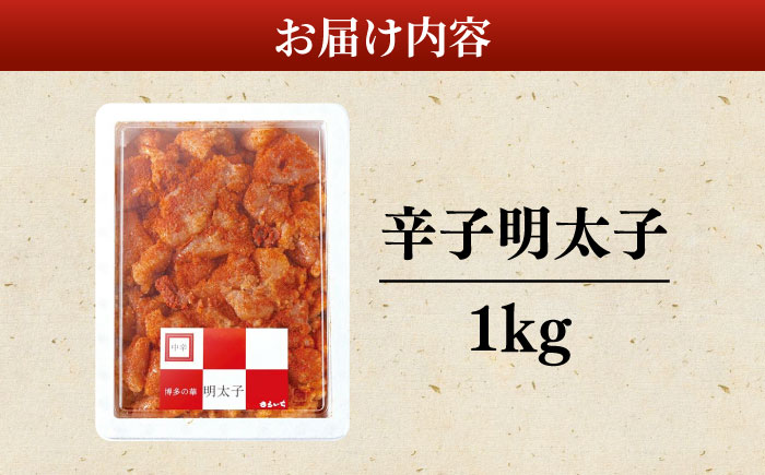 博多辛子明太子１Kg＜九州丸一食品株式会社＞那珂川市 切れ子 [GEN001]