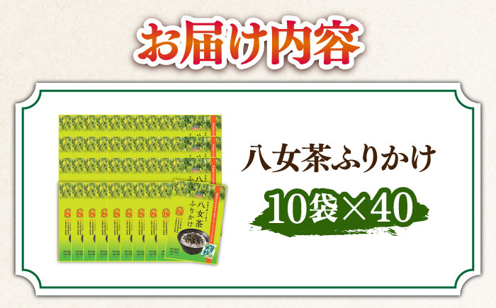 【年内発送】八女茶ふりかけ 40袋（10袋×40 計400個）＜株式会社E2C＞那珂川市 飲料 お茶 茶 [GEO011]
