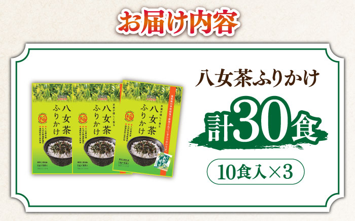 【年内発送】八女茶ふりかけ 3袋(10食入×3袋)計30食 ＜株式会社E2C＞那珂川市 [GEO015]