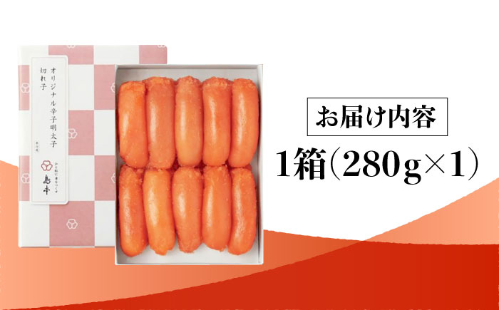 【北海道産希少明太子！】 無着色 辛子明太子 切れ子 280ｇ＜株式会社島本食品＞那珂川市 切れ子 [GER001]