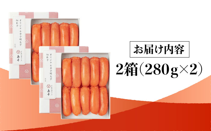 【北海道産希少明太子！】 無着色 辛子明太子 切れ子 280ｇ×2個（計560ｇ）＜株式会社島本食品＞那珂川市 切れ子 [GER002]