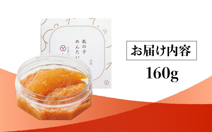 【博多辛子明太子の島本】数の子めんたい160ｇ＜株式会社島本食品＞那珂川市 [GER033]