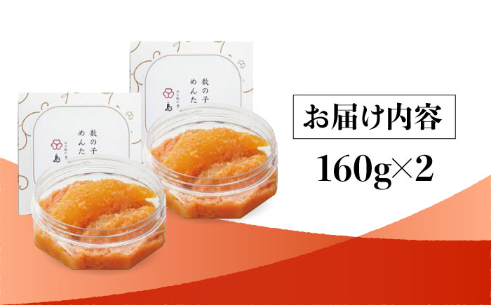【博多辛子明太子の島本】数の子めんたい160ｇ×2個＜株式会社島本食品＞那珂川市 [GER034]