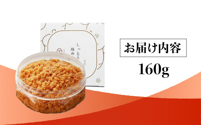 【博多辛子明太子の島本】しっとり鮭めんたい160ｇ＜株式会社島本食品＞那珂川市 [GER035]