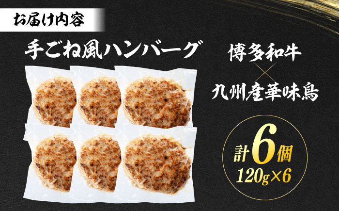 博多和牛・華味鳥 手ごね風ハンバーグ　120g×6セット ＜ヌルボン＞ 那珂川市 [GEU005]