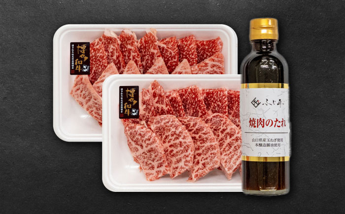 博多和牛モモ・ウデ焼肉用(お肉ソムリエ開発焼肉のたれ付)＜富士商株式会社＞那珂川市 [GEY003]