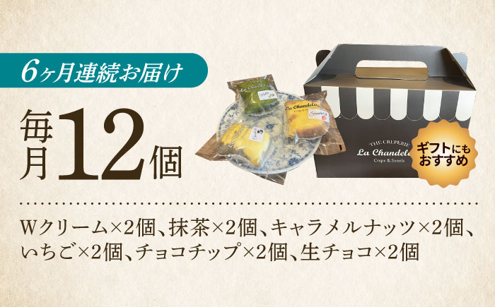 【全6回定期便】ミニクレープ12個（定期）  ＜La Chandeleur（ラ・シャンドルール）＞ 那珂川市 [GFP005]