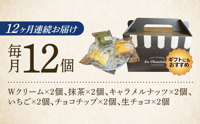 【全12回定期便】ミニクレープ12個（定期）  ＜La Chandeleur（ラ・シャンドルール）＞ 那珂川市 [GFP006]