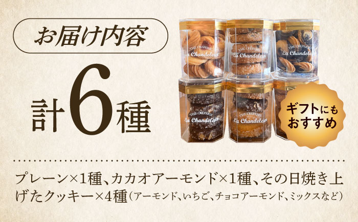 クッキー詰め合せセット（6種） ＜La Chandeleur（ラ・シャンドルール）＞ 那珂川市 [GFP008]