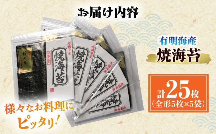 初摘み新海苔 焼海苔5袋セット 全形5枚×5袋 福岡有明のり ＜木村食品＞ 那珂川市 [GFW029]