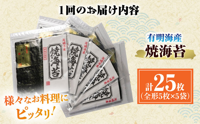 【全3回定期便】初摘み新海苔 焼海苔5袋セット 全形5枚×5袋 福岡有明のり ＜木村食品＞ 那珂川市 [GFW031]